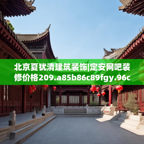 北京夏犹清建筑装饰|定安网吧装修价格209.a85b86c89fgy.96cvcx