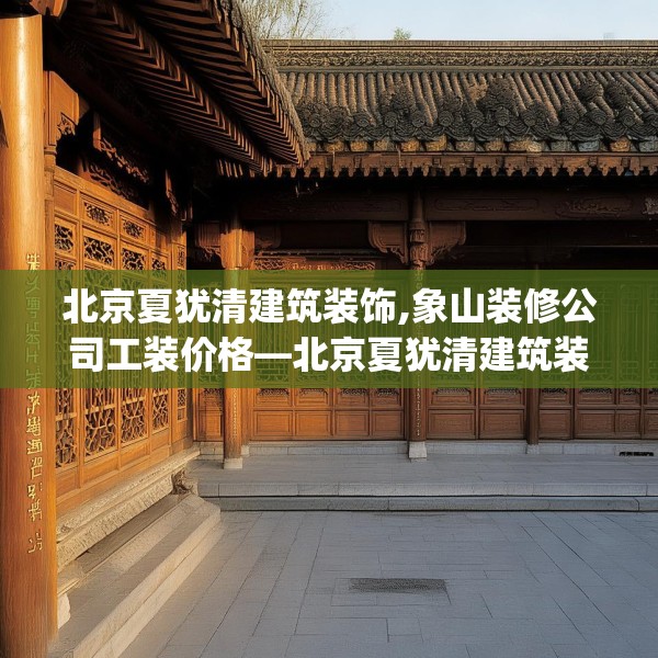 北京夏犹清建筑装饰,象山装修公司工装价格—北京夏犹清建筑装饰274.a150b151c154fgy.161htyj