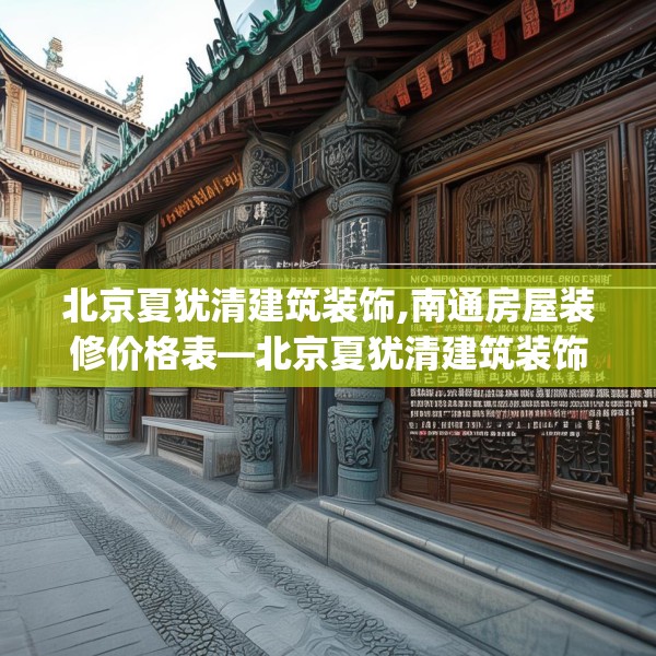 北京夏犹清建筑装饰,南通房屋装修价格表—北京夏犹清建筑装饰500.a376b377c380fgy.387xczxv